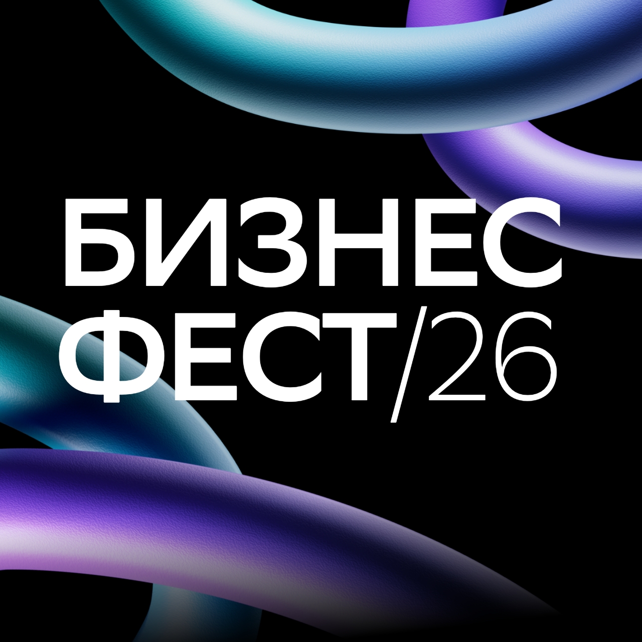 Бизнес-Фест