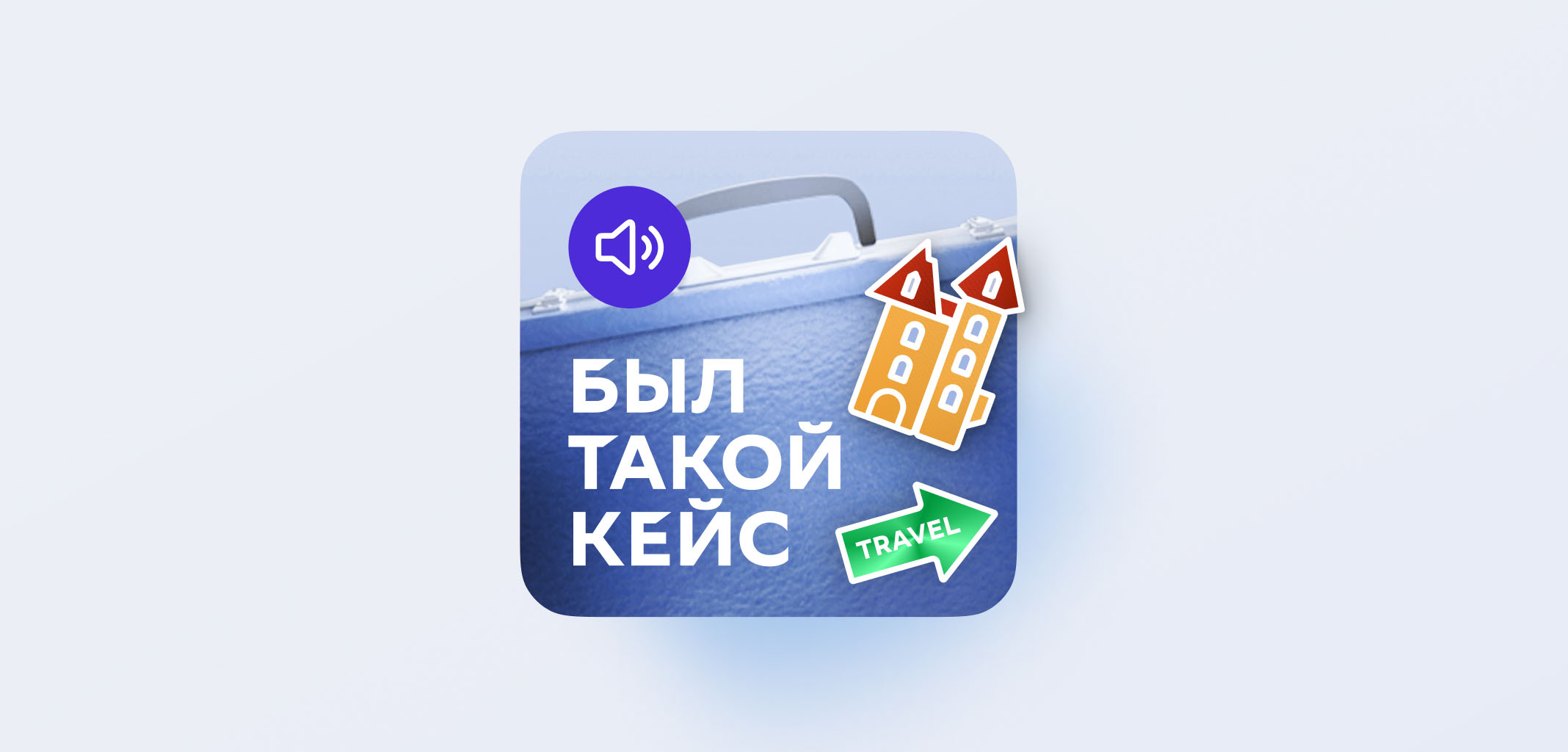 Был такой кейс: бизнес-трип в Саратов