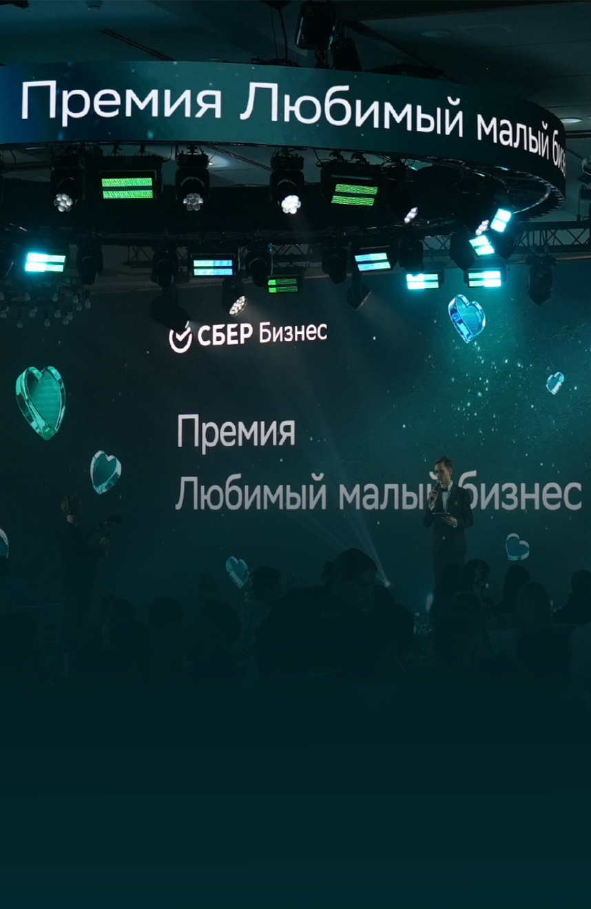 Финал премии
«Любимый малый бизнес» 2025