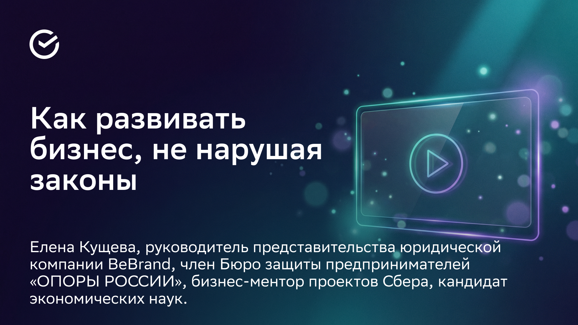 Бизнес в законе