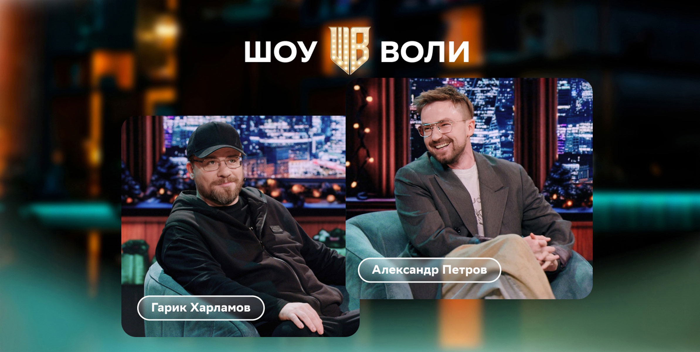 «Шоу Воли»: со вкусом «Хот Дога Бульдога» и хлебушка «Петровского»
