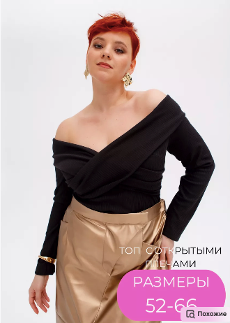 Еком_топ с открытыми плечами