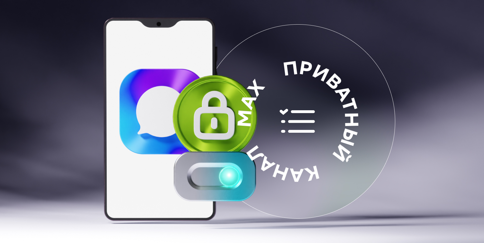 Как создать приватный канал в MAX: пошаговая инструкция