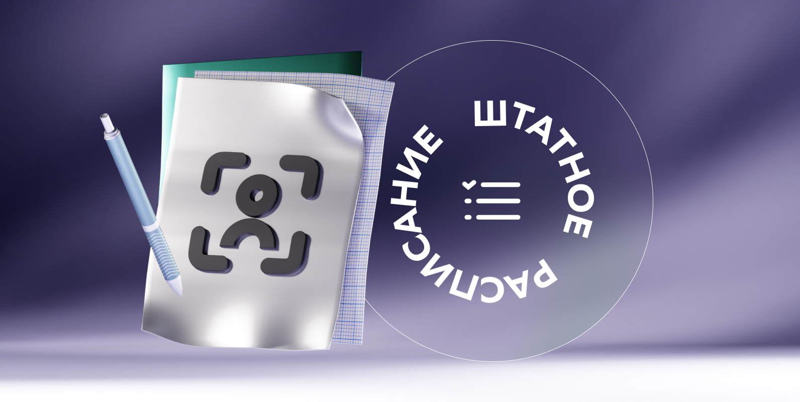 Штатное расписание: зачем оно нужно и как помогает бизнесу