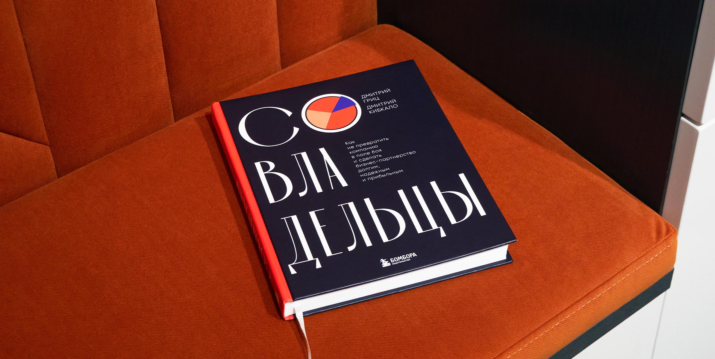 «Совладельцы. Как не превратить компанию в поле боя». Краткий пересказ книги