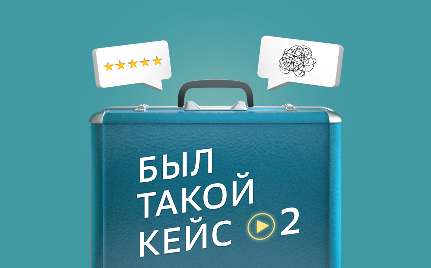 Подкаст «Был такой кейс». Эпизод 2