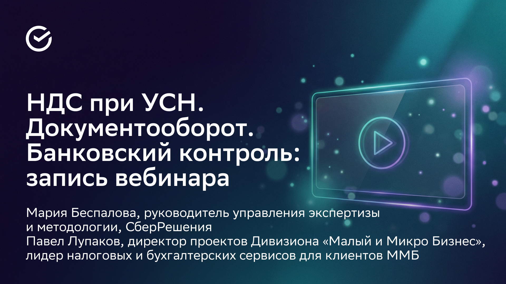 НДС при УСН_ запись вебинара_ОБЛОЖКА