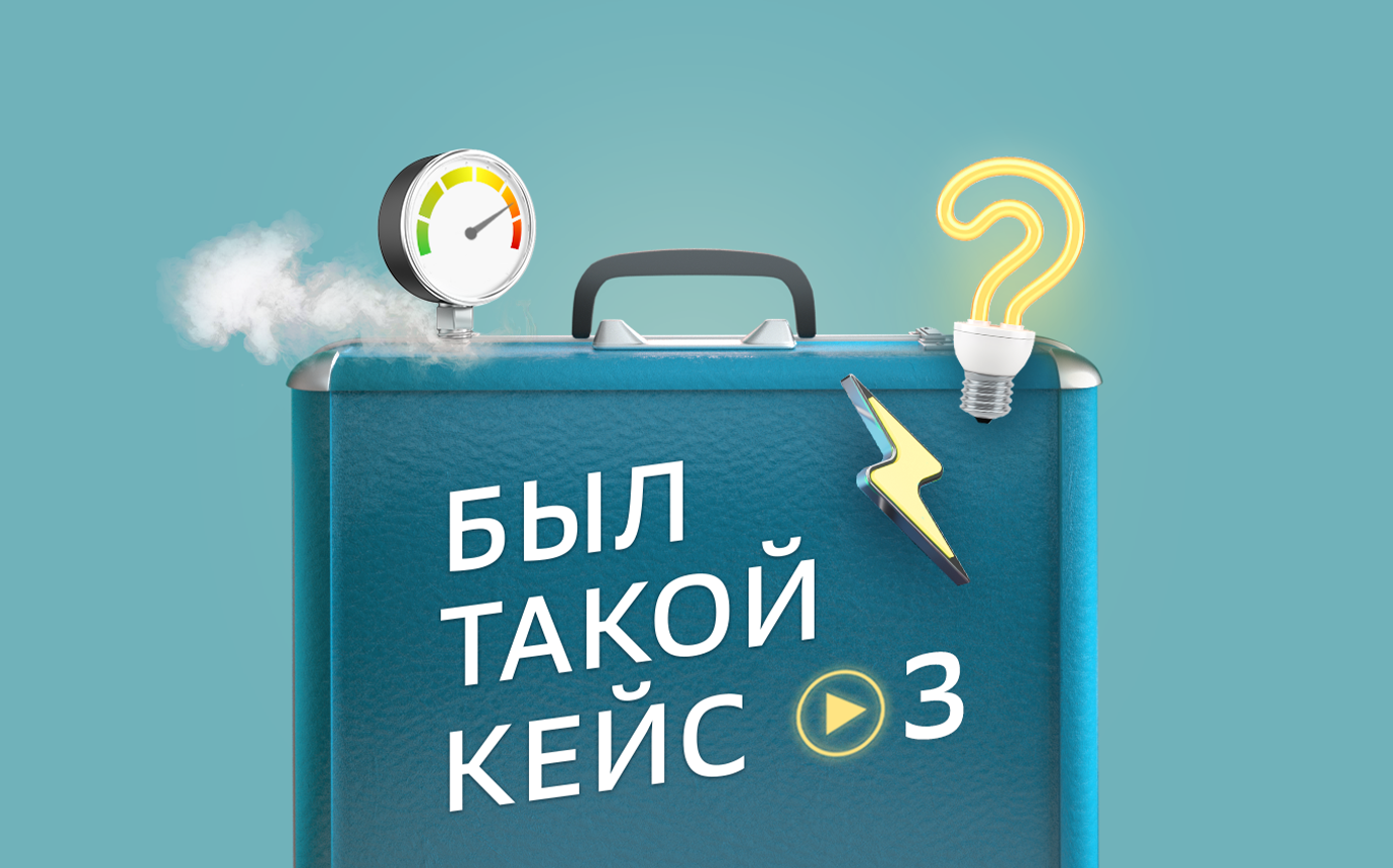 Подкаст «Был такой кейс». Эпизод 3