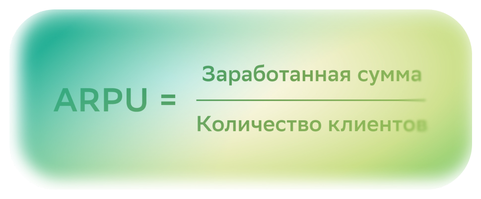 Что такое ARPU