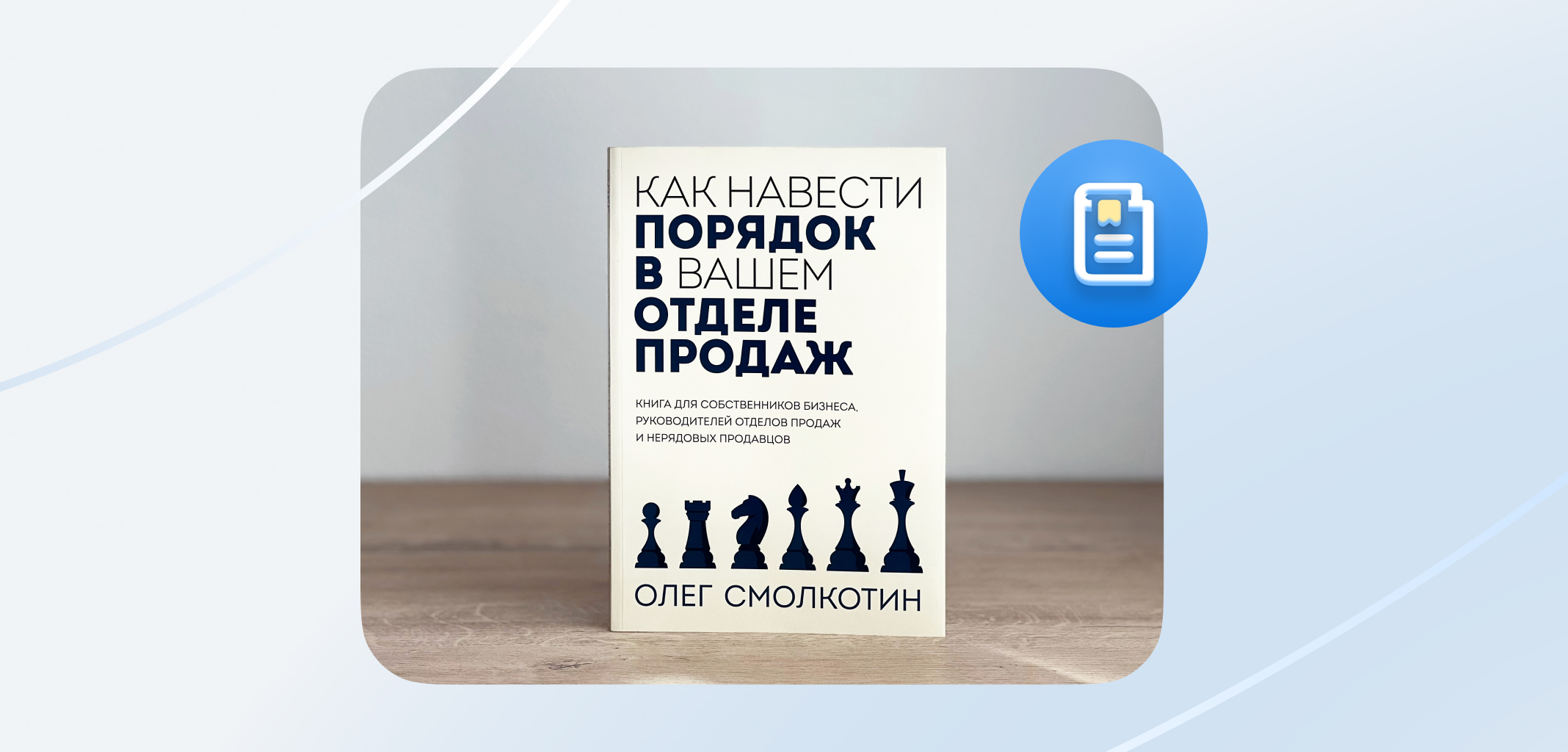 «Как навести порядок в вашем отделе продаж». Краткий пересказ книги Олега Смолкотина