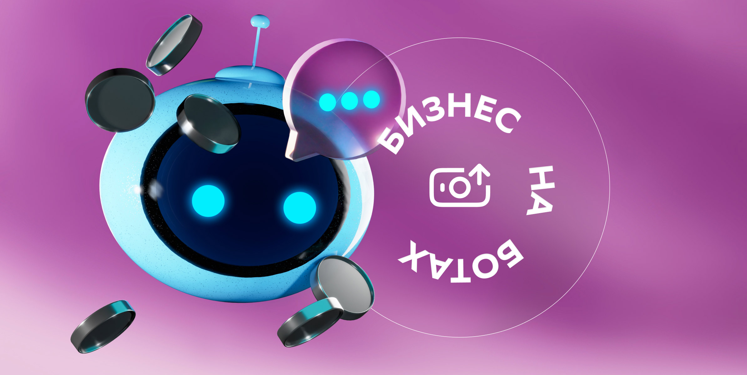 Как запустить бизнес на ботах в мессенджерах