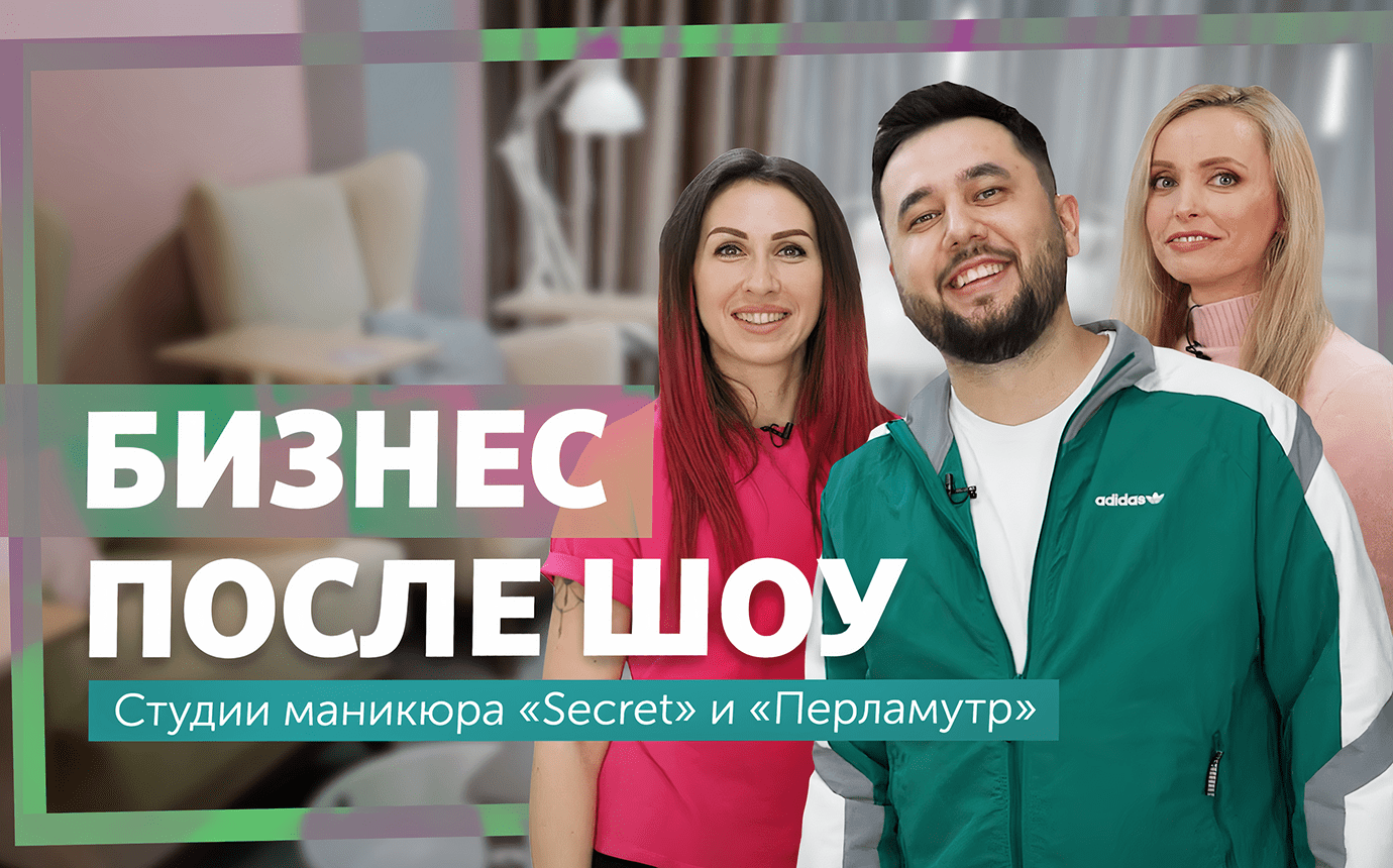Что произошло с маникюрными студиями в Сочи? Как развивается бизнес после шоу «Теперь я босс! Своего дела»?
