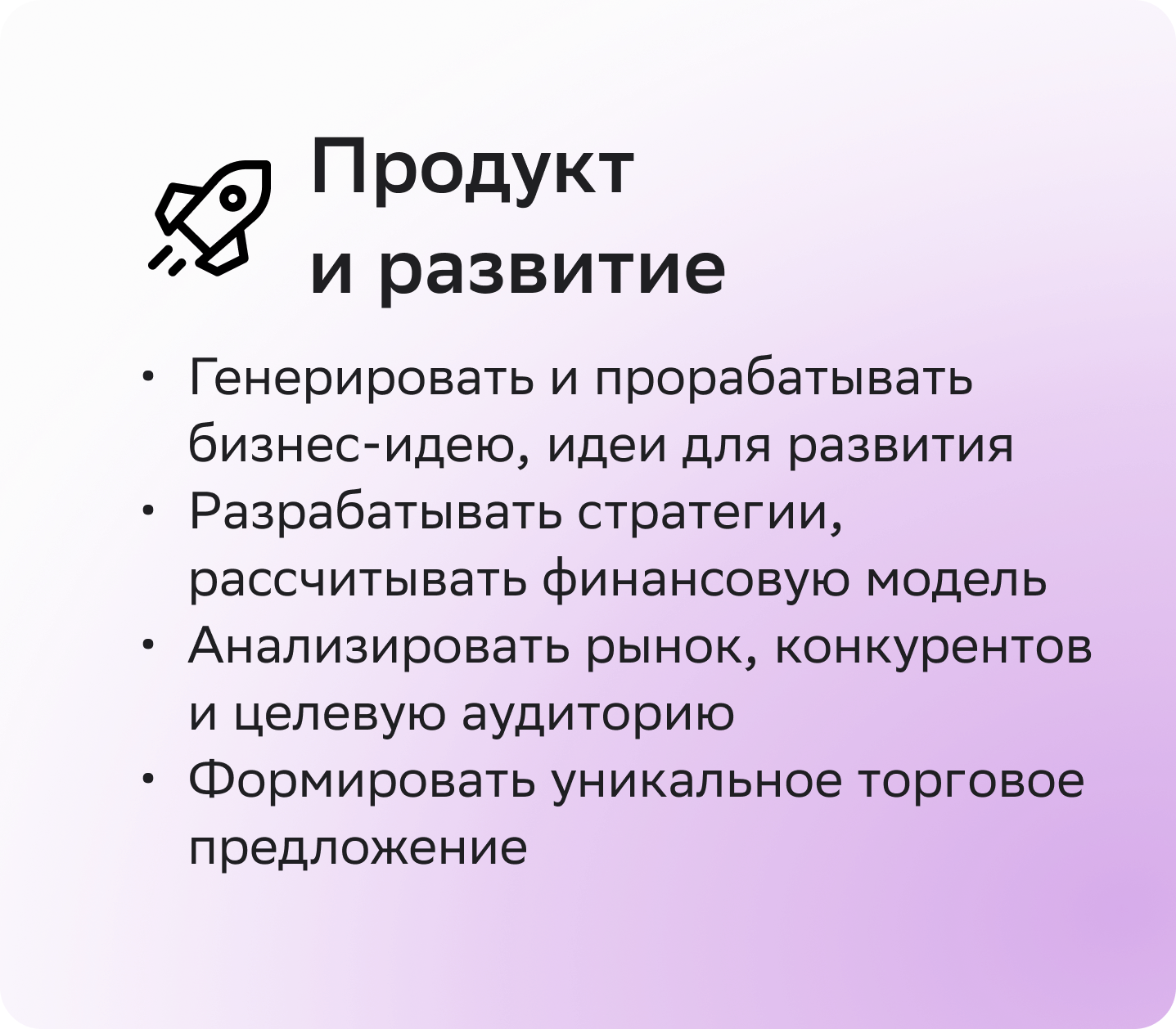 Продукт и&nbsp;развитие