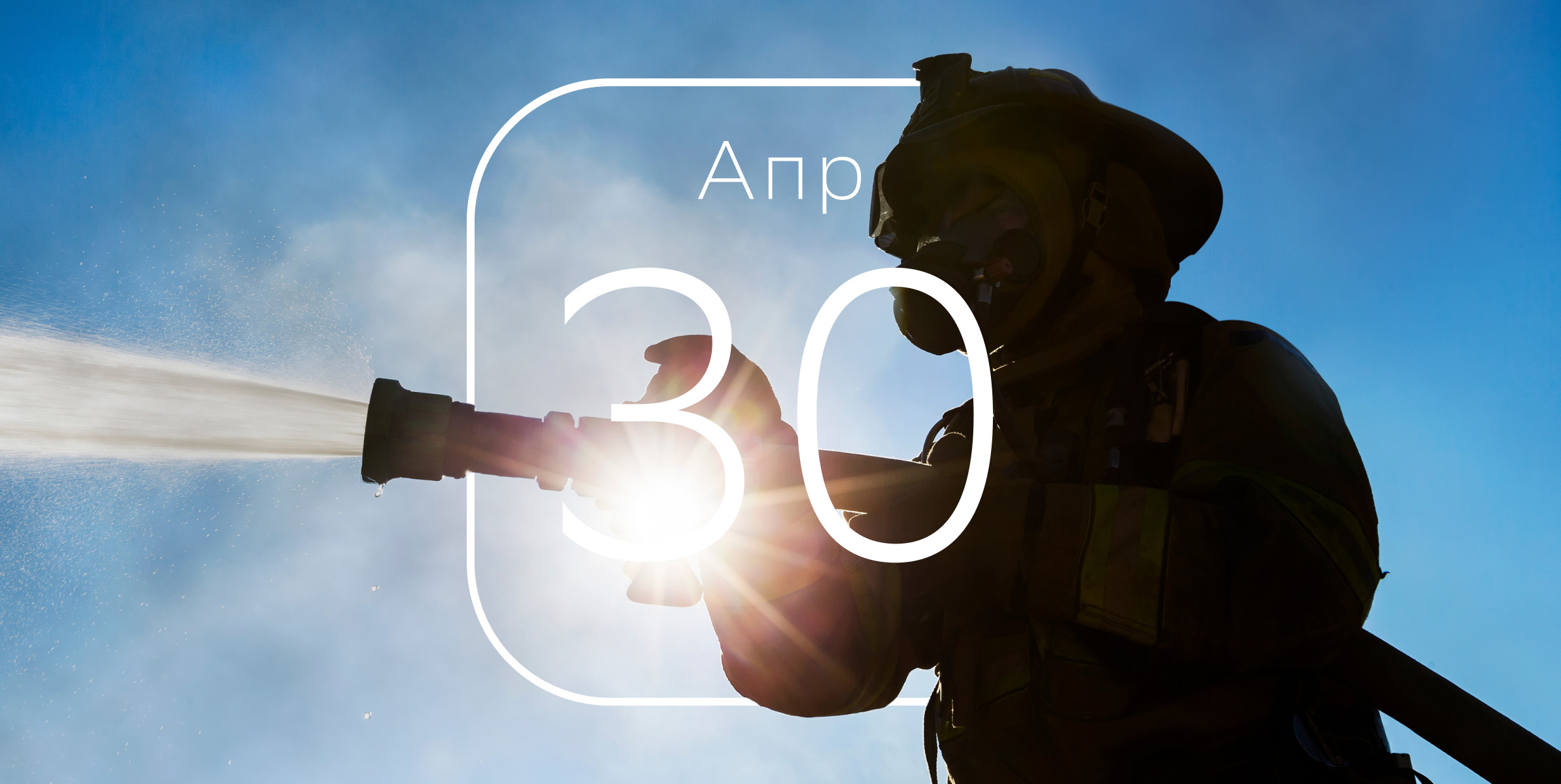 День пожарной охраны: как поздравить пожарного и что ему подарить