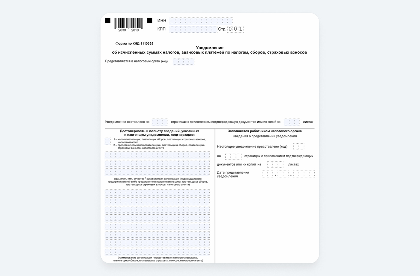 Бланк уведомления об исчисленных платежах
