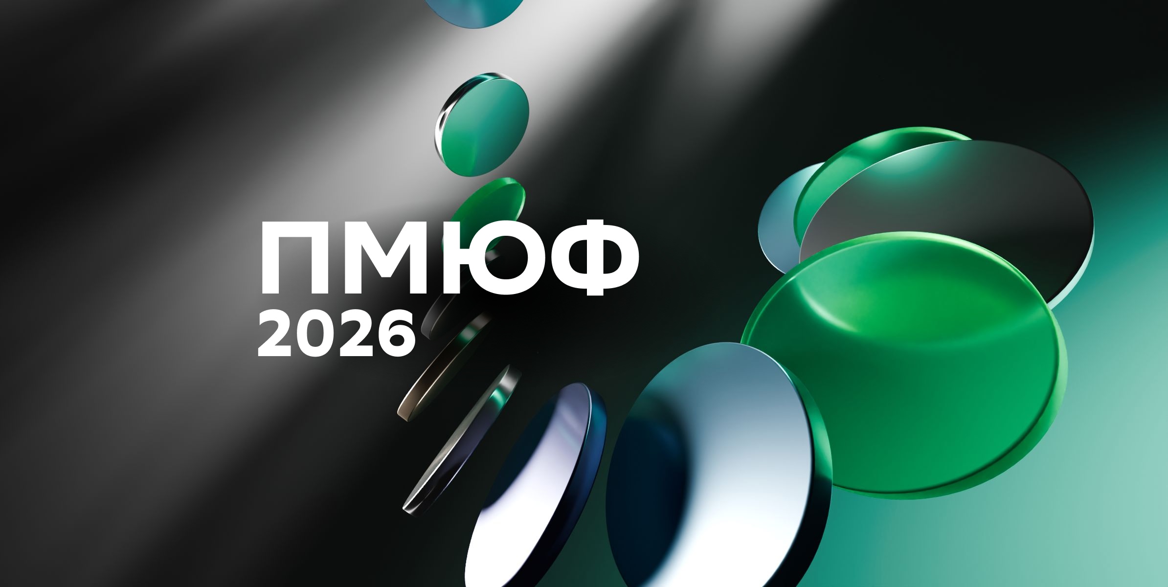 ПМЮФ-2026: что это за форум и почему он важен для бизнеса