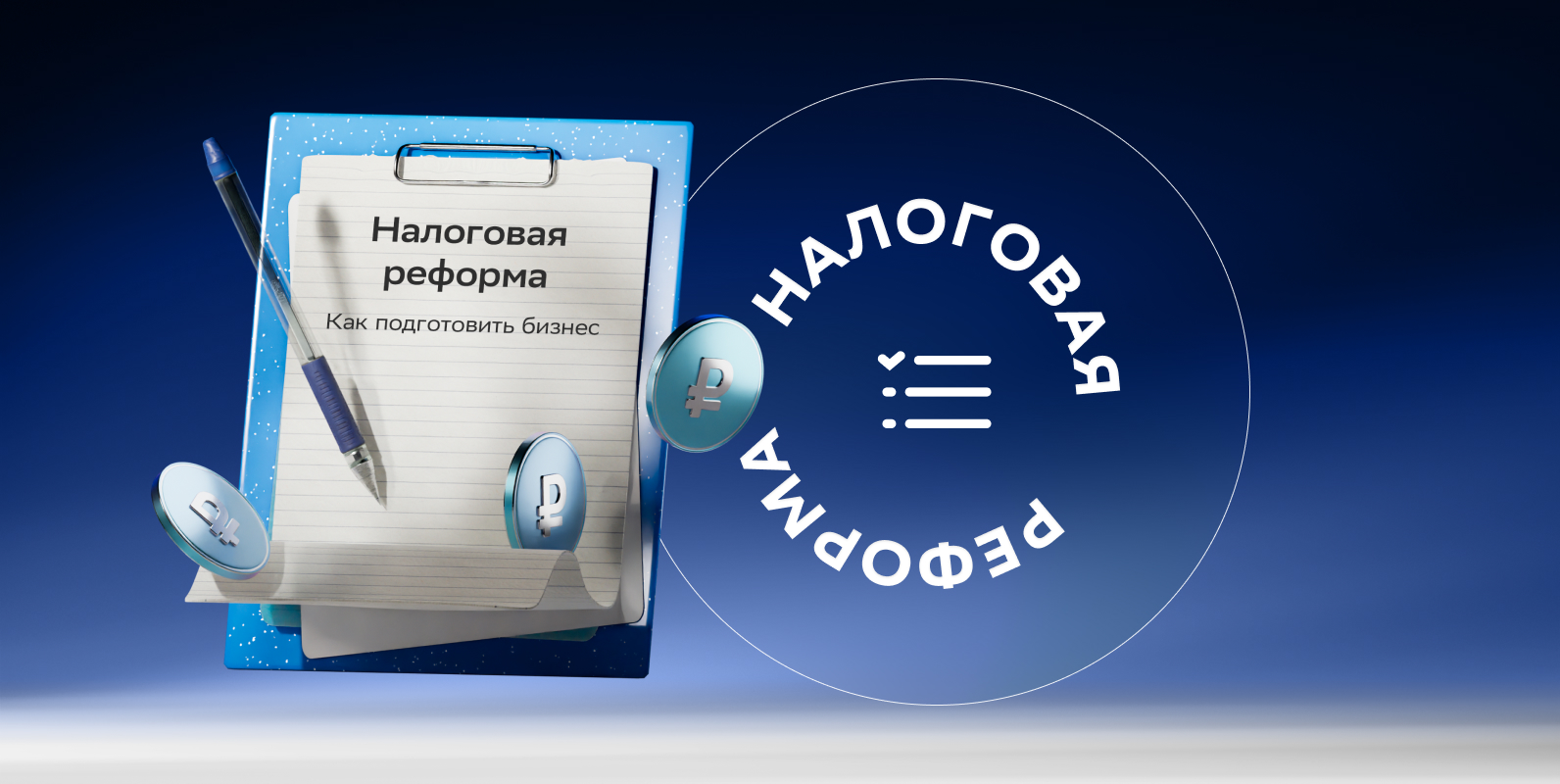 Налоги с 2026 года: что изменится и как подготовиться уже сейчас