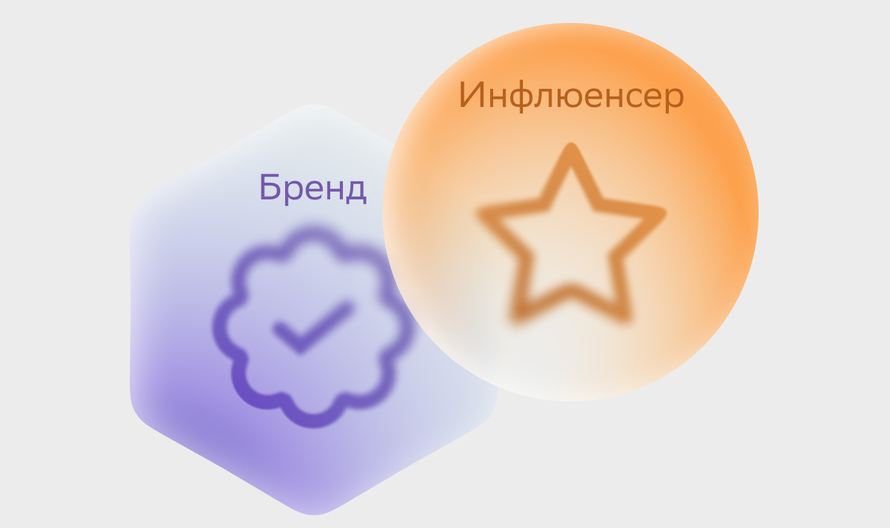 бренд+инфлюенсер