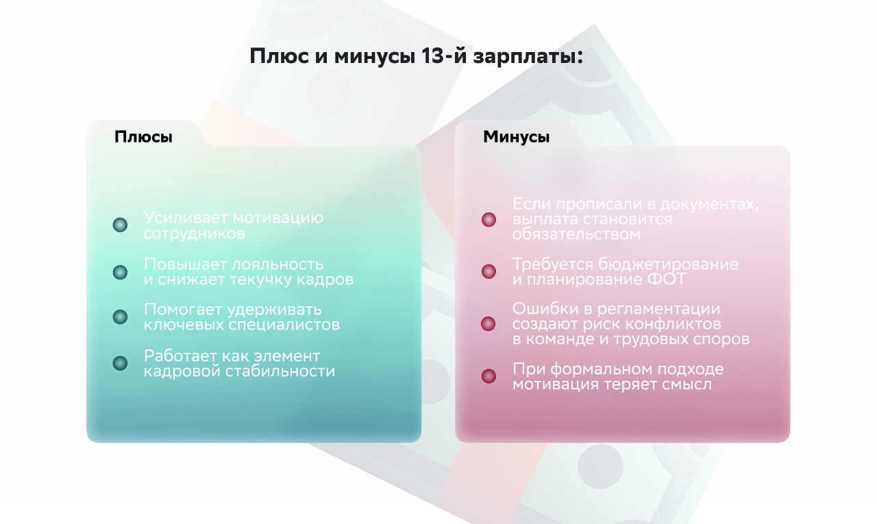 Плюсы и минусы 13 зарплаты