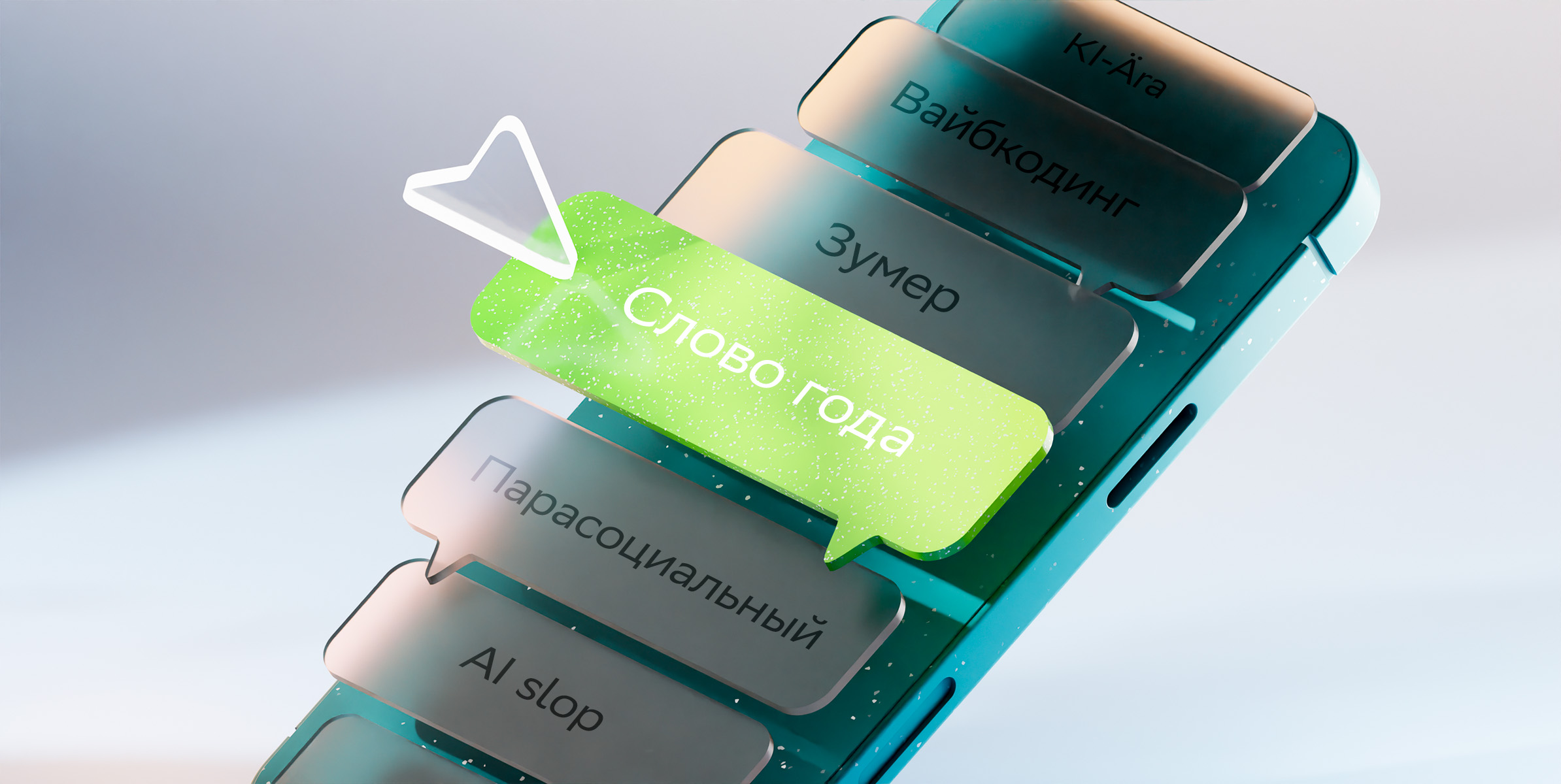 Слово не воробей: как слово года отражает дух времени