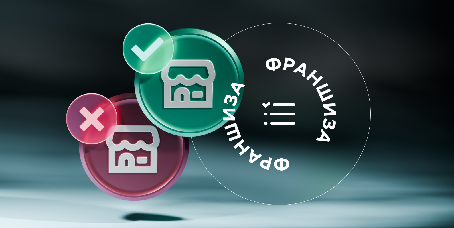 Франшиза-пустышка vs эффективная франшиза: 10 критериев, чтобы не потерять инвестиции