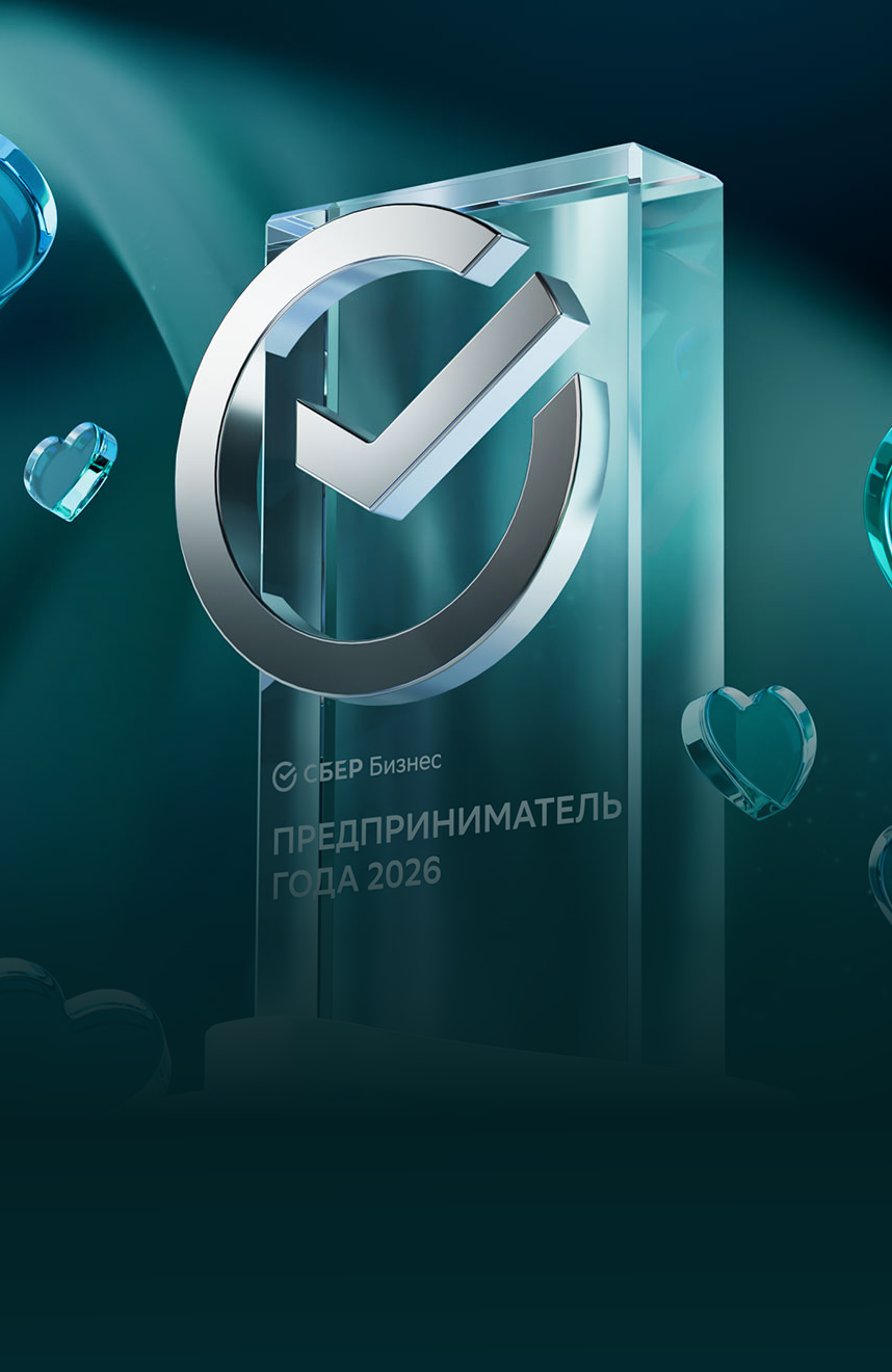 Начался прием заявок на премию Сбера «Любимый малый бизнес» 